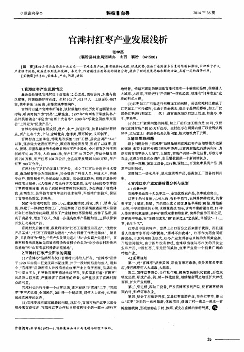 官滩村红枣产业发展浅析