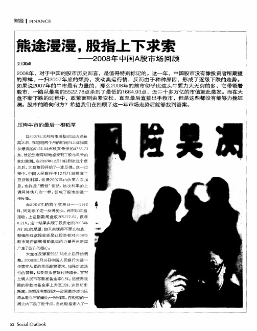 熊途漫漫,股指上下求索——2008年中国A股市场回顾