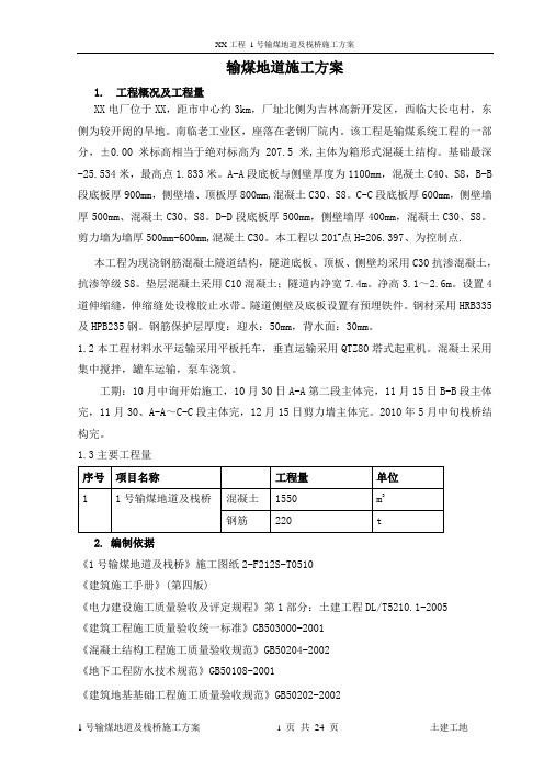 输煤地道施工方案