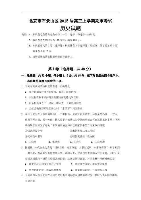 高三历史上期末试题-北京市石景山区2015届高三上学期期末考试历史试卷及答案