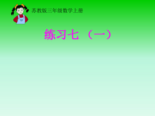 三年级上册数学课件-4.4练习七  ｜苏教版(2014秋)  (共9张PPT)