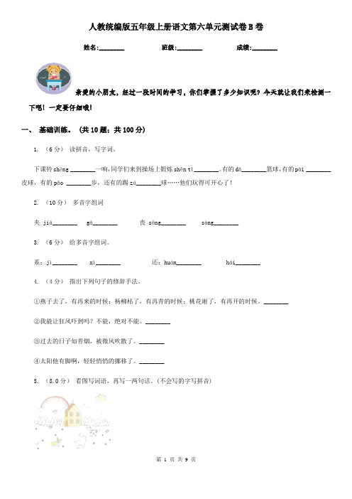 人教统编版五年级上册语文第六单元测试卷B卷