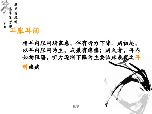 中医耳鼻咽喉科常见病诊疗指南123456精品PPT课件