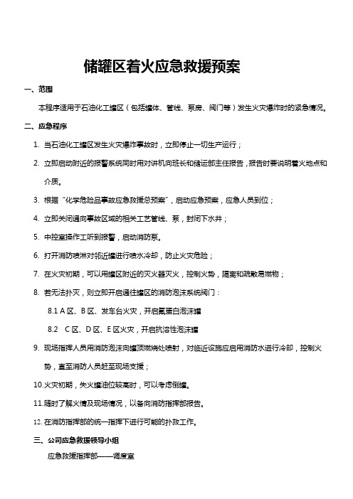 储罐区着火应急救援预案