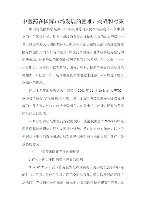中医药在国际市场发展的困难、挑战和对策