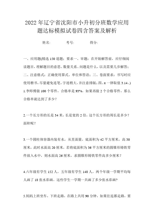 2022年辽宁省沈阳市小升初分班数学应用题达标模拟试卷四含答案及解析