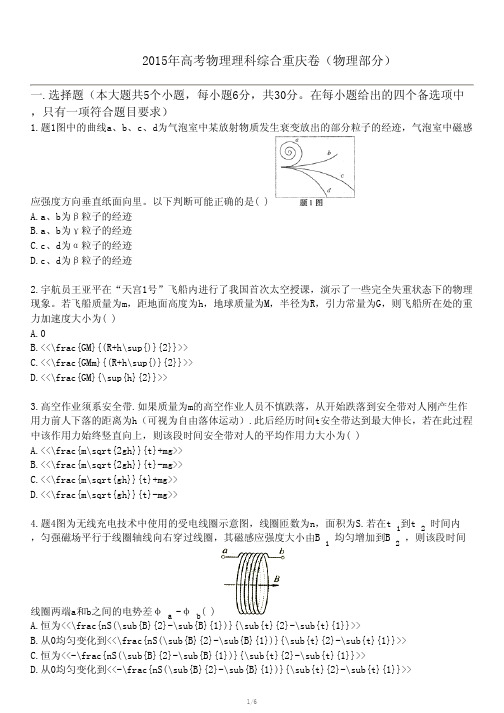 2015年高考物理理科综合重庆卷(物理部分)