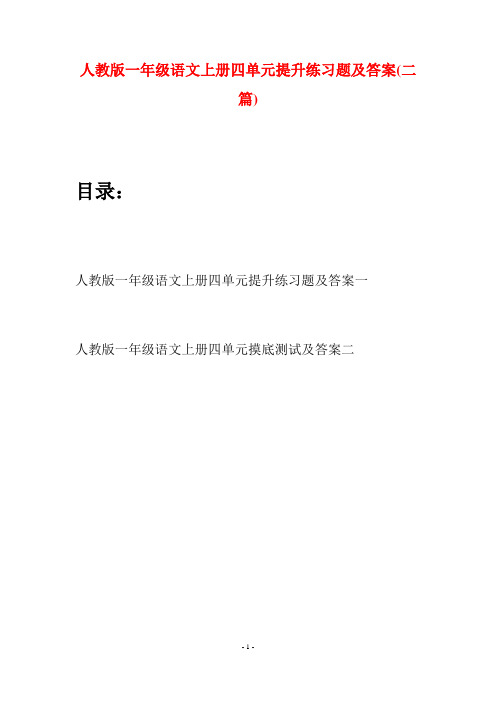 人教版一年级语文上册四单元提升练习题及答案(二套)