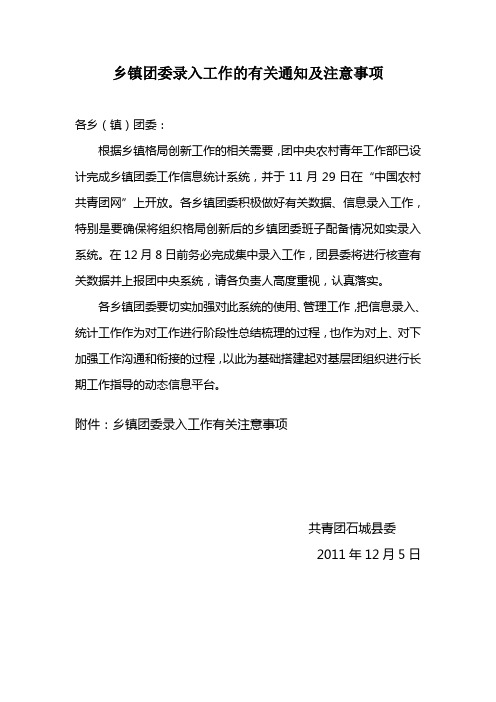 乡镇团委录入工作的有关通知及注意事项