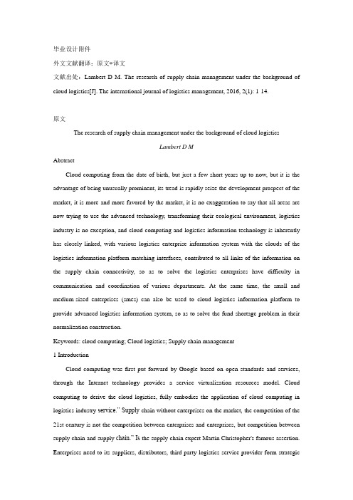 云物流背景下的供应链管理外文文献翻译最新译文