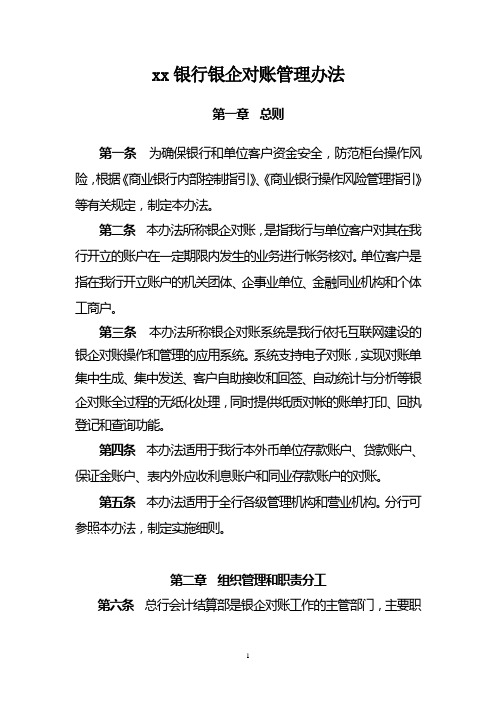 银行银企对账管理办法