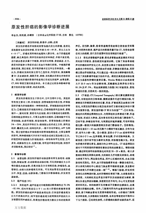 原发性肝癌的影像学诊断进展