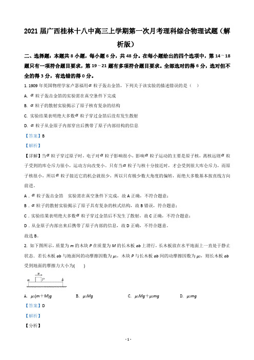 2021届广西桂林十八中高三上学期第一次月考理科综合物理试题(解析版)