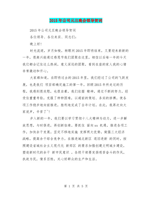 2015年公司元旦晚会领导贺词