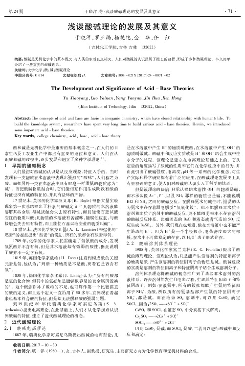 浅谈酸碱理论的发展及其意义