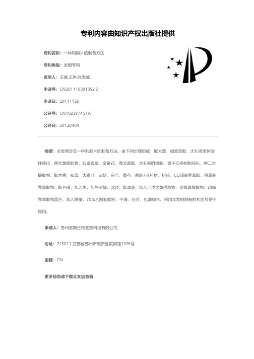 一种利胆片的制备方法[发明专利]