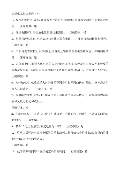 2016年最新高压电工初训题库概论