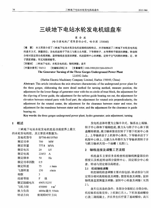 三峡地下电站水轮发电机组盘车