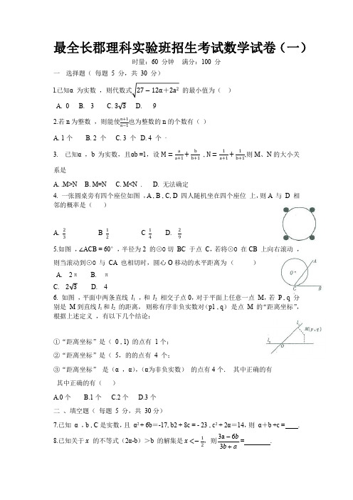 长郡理科实验班招生 考试数学试卷(一)
