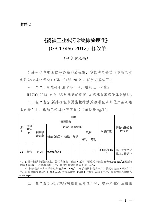 《钢铁工业水污染物排放标准》(GB 13456-2012)修改单(征求意见稿)
