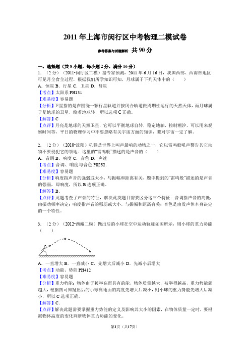 2011年上海市闵行区中考物理二模试卷