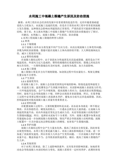 水利施工中混凝土裂缝产生原因及防治措施