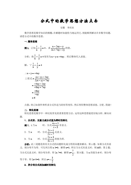 分式中的数学思想方法点击