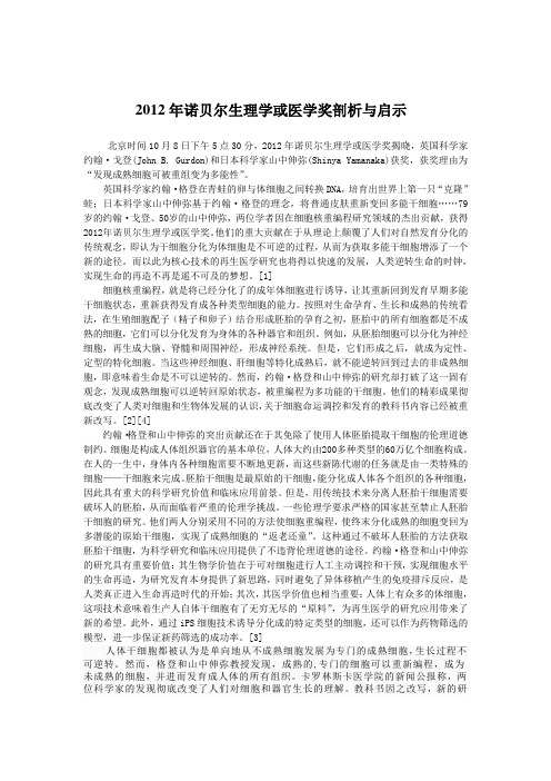 2012年诺贝尔生理学或医学奖剖析与启示.
