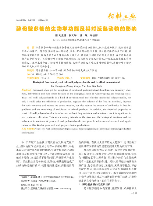 酵母壁多糖的生物学功能及其对反刍动物的影响