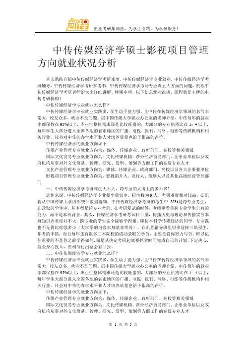 中传传媒经济学硕士影视项目管理方向就业状况分析