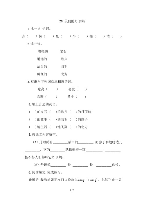 二年级语文美丽的丹顶鹤课时练习题及答案