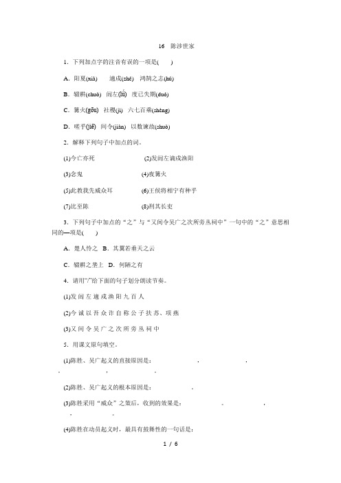 苏教版九年级语文上册同步练习：16《陈涉世家》