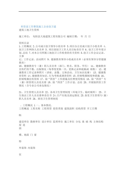 建筑施工企业创卫工作整套资料