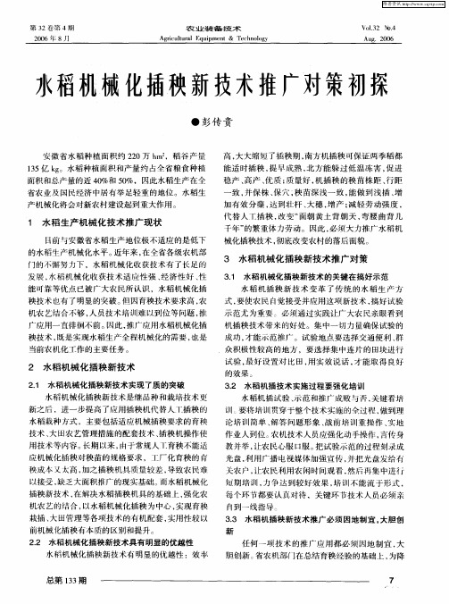 水稻机械化插秧新技术推广对策初探
