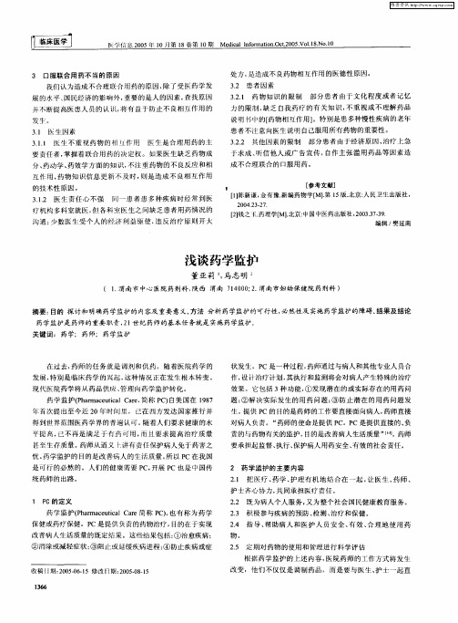 浅谈药学监护