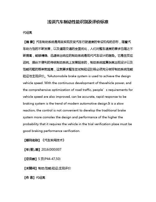浅谈汽车制动性能识别及评价标准