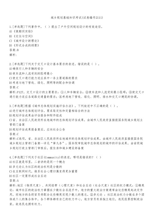 城乡规划基础知识考试(试卷编号2111)