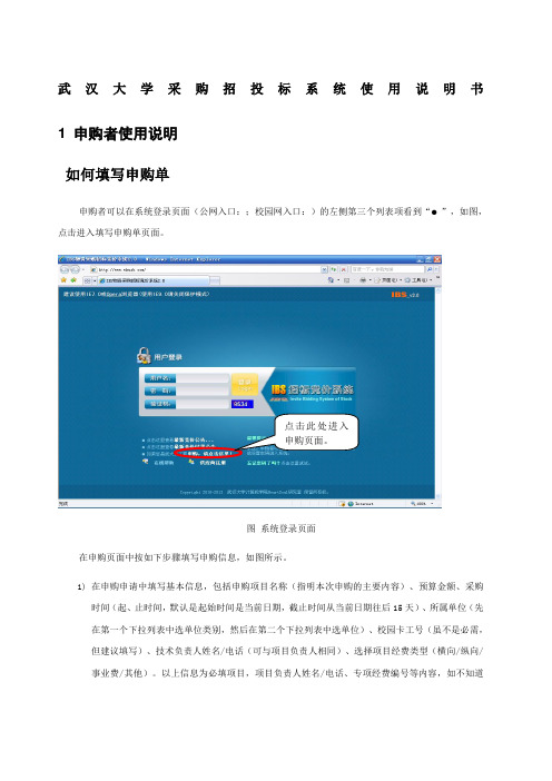 武汉大学采购招投标系统使用说明书