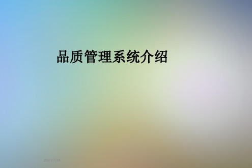 品质管理系统介绍