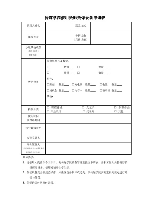 传媒学院借用摄影摄像设备申请表