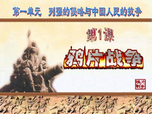 1 中英鸦片战争
