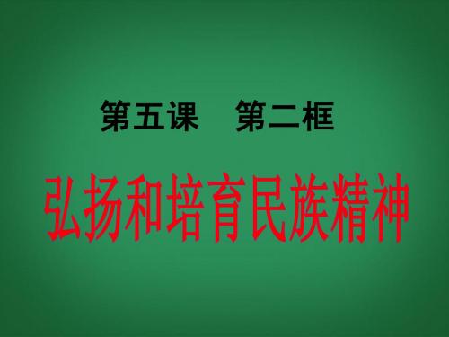 九年级政治全册 第二单元 第五课《中华文化与民族精神》第二框《弘扬和培育民族精神》课件 新人教版