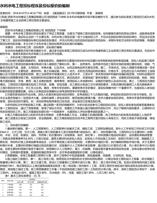 水利水电工程投标程序及投标报价的编制