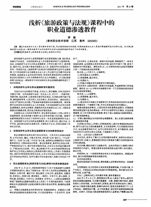 浅析《旅游政策与法规》课程中的职业道德渗透教育