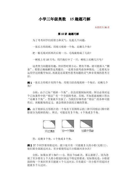 小学三年级奥数  15趣题巧解