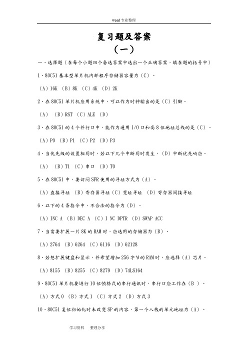 单片机原理与接口技术复习题和答案[总汇]