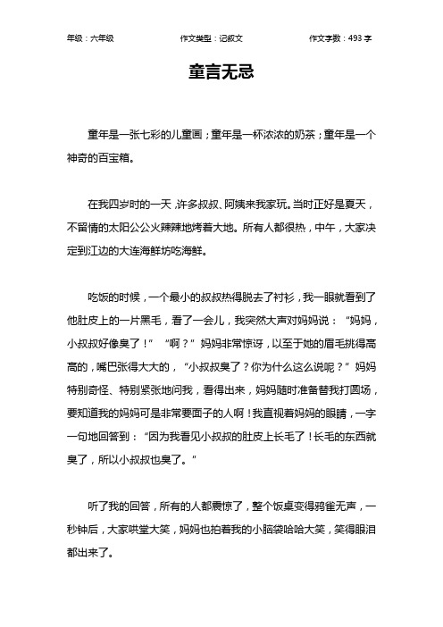 童言无忌作文【小学六年级500字】