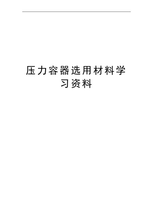最新压力容器选用材料学习资料