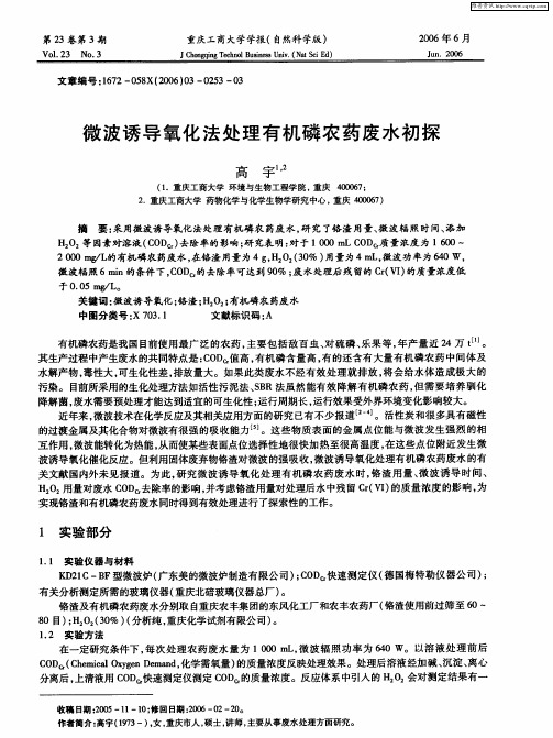 微波诱导氧化法处理有机磷农药废水初探