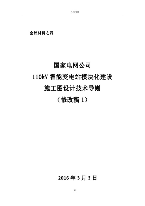 之四-110kV智能变电站模块化施工图设计技术导则